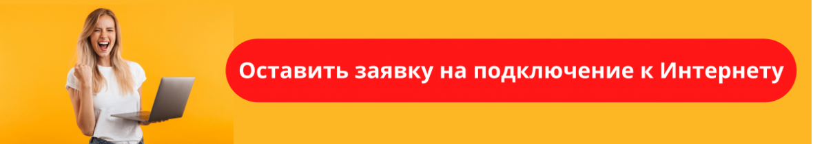 Ostavit_zayavku_na_podklyuchenie_k_Internetu_kopia.png